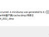 客户端运行中崩溃，多次出现