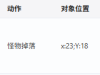 ALLOWDROP 0   禁止掉落  依然触发极品装备提示！