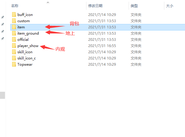 三个文件夹， 我只增加了背包地上的装备首饰图片，内观的没有加，但是游戏里面还是能显示内观图片为什么 ...
