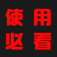 使用必看.png