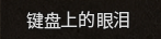 文本控件显示不在一条直线上