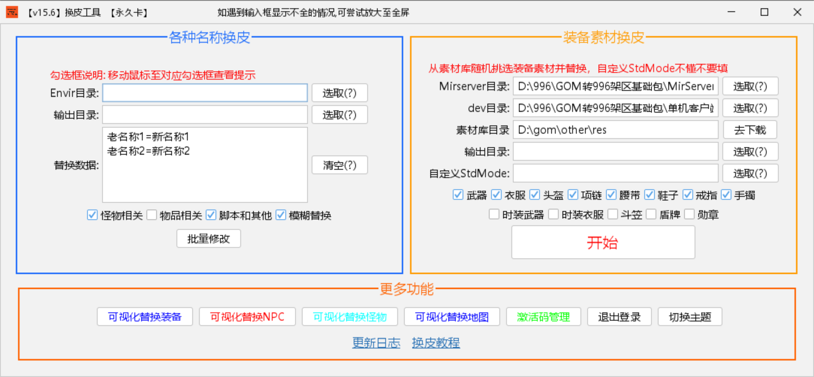 3.换皮工具.png
